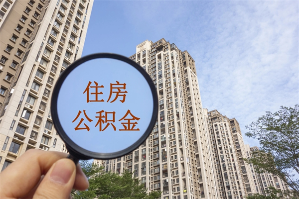 南京市住房公积金怎么取出来（市住房公积金怎么提取）