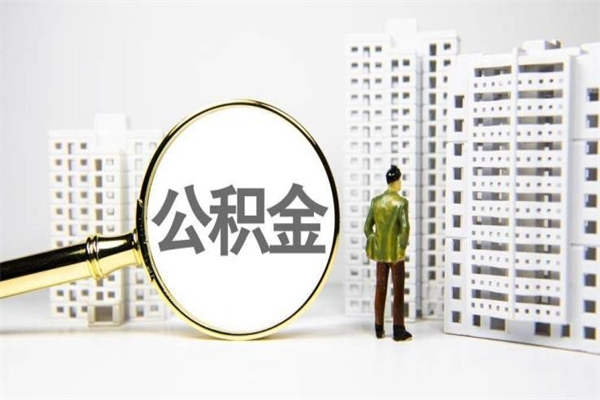 南京离职住房公积金怎么取（离职公积金取出流程）