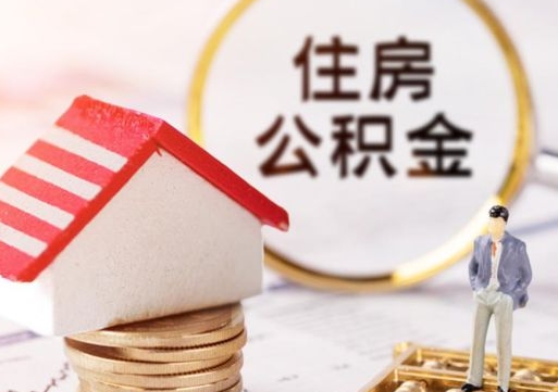 南京封存在职公积金怎么取（在职员工住房公积金封存）