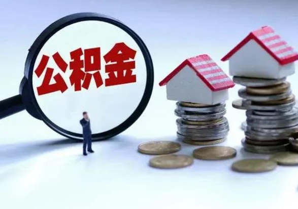 南京离开一个城市公积金可以全取出来吗（离开一个城市公积金不能全部提取吗）
