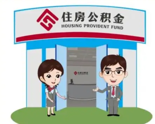 南京退休后住房公积金怎么领取（退休后怎样领取住房公积金）